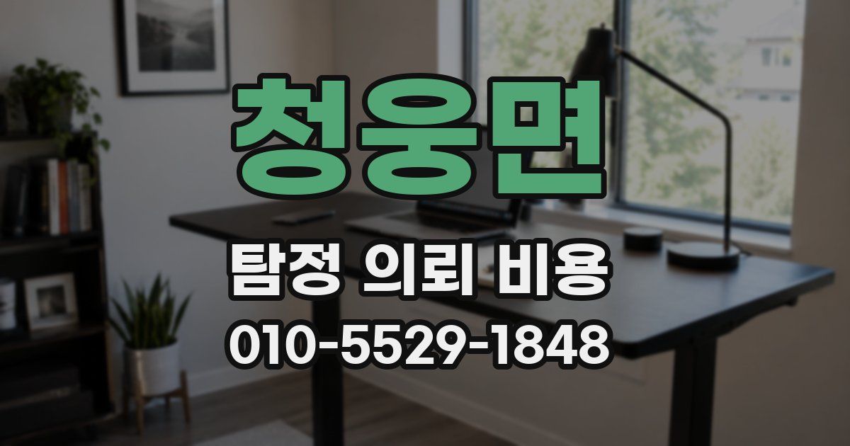 청웅면 탐정 의뢰 비용