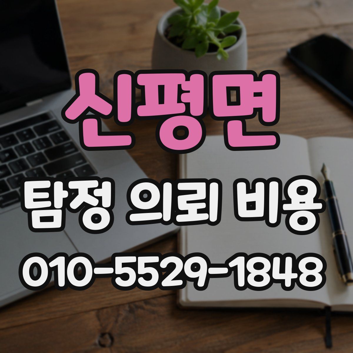 신평면 탐정 의뢰 비용