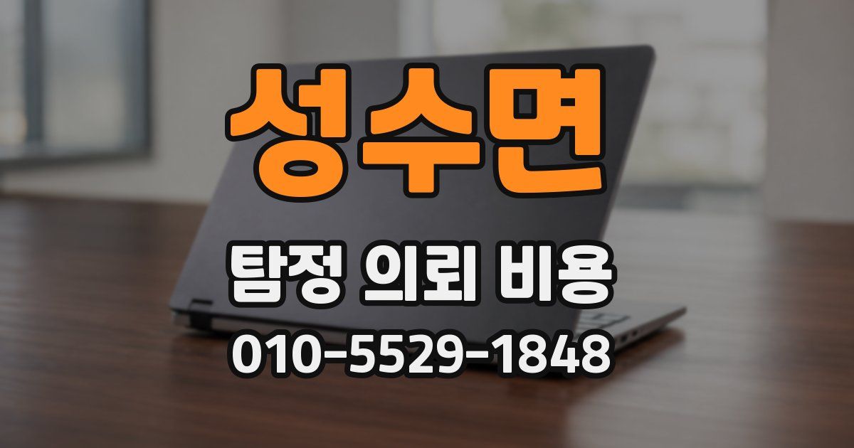 성수면 탐정 의뢰 비용
