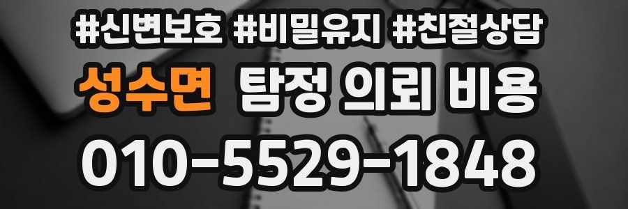 성수면 탐정 의뢰 비용