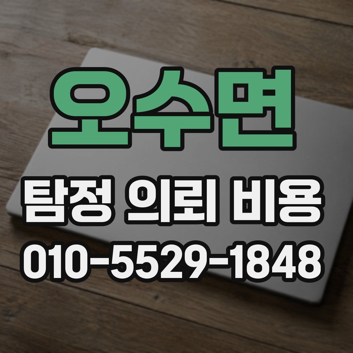 오수면 탐정 의뢰 비용