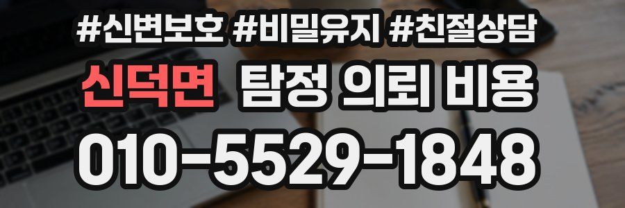 신덕면 탐정 의뢰 비용
