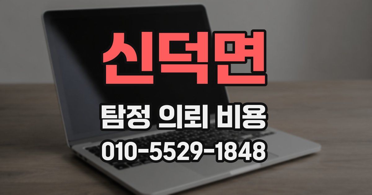 신덕면 탐정 의뢰 비용