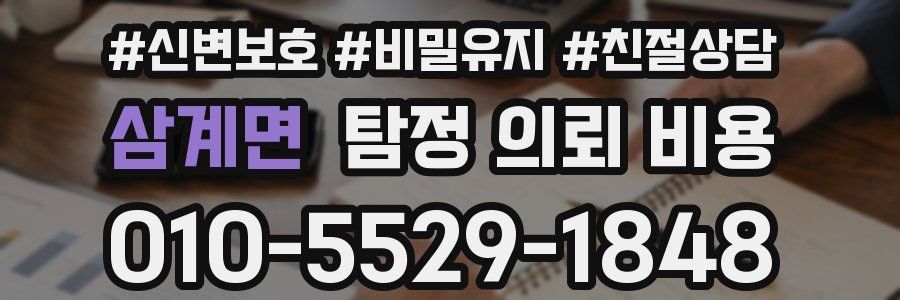 삼계면 탐정 의뢰 비용