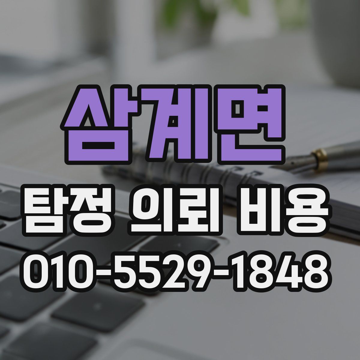 삼계면 탐정 의뢰 비용
