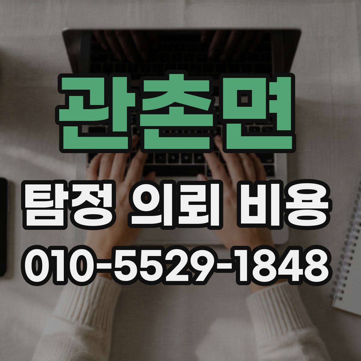 관촌면 탐정 의뢰 비용