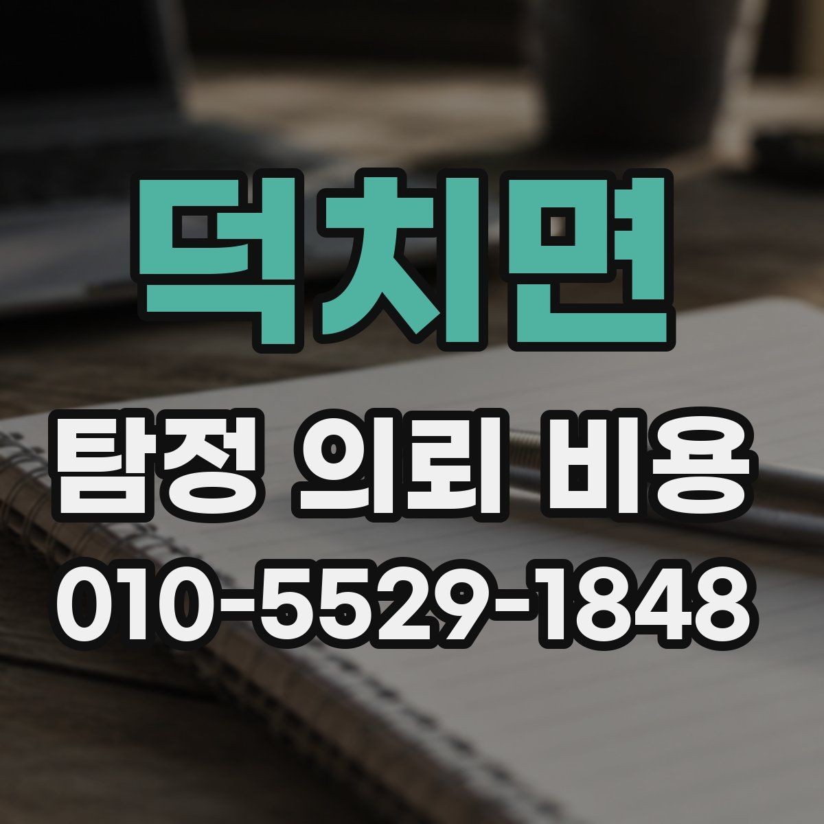 덕치면 탐정 의뢰 비용 문의 시 자주 묻는 내용