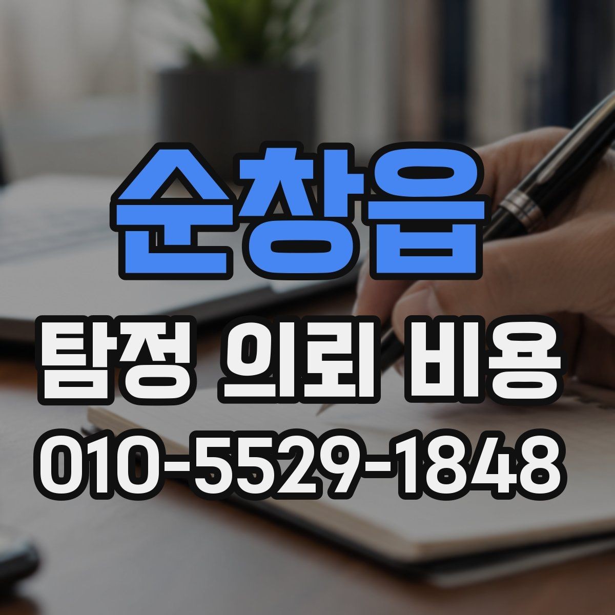 순창읍 탐정 의뢰 비용 상담 시 확인해야 할 계약 조건