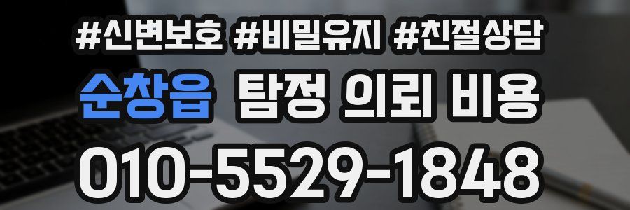 순창읍 탐정 의뢰 비용