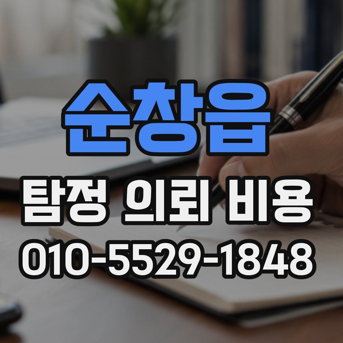 순창읍 탐정 의뢰 비용