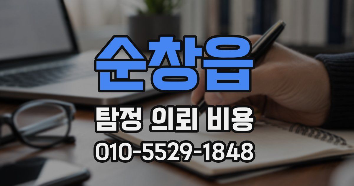 순창읍 탐정 의뢰 비용