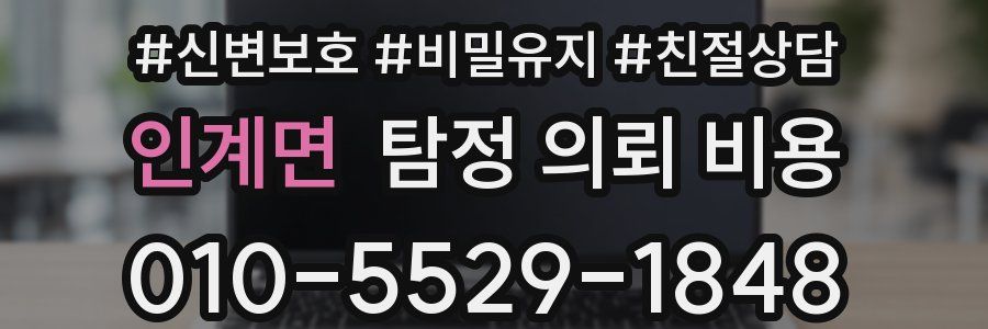 인계면 탐정 의뢰 비용