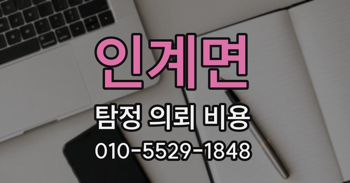 인계면 탐정 의뢰 비용