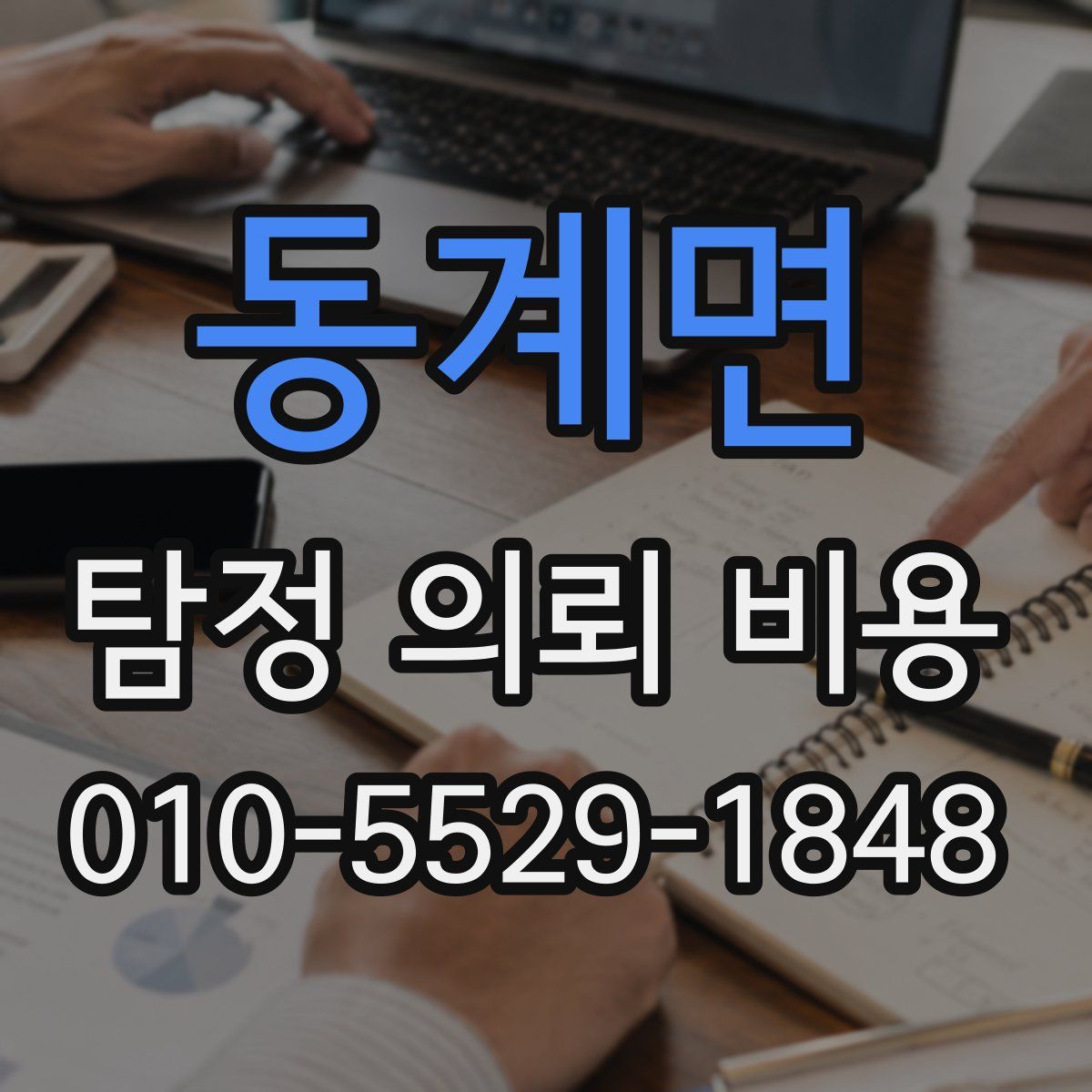동계면 탐정 의뢰 비용