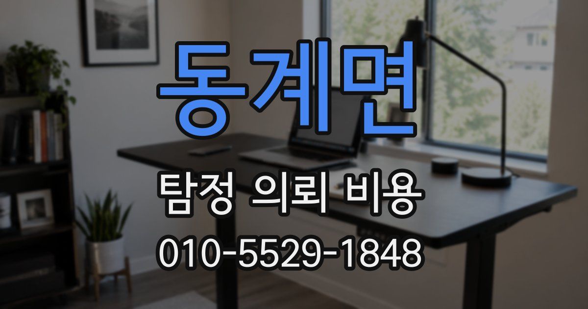 동계면 탐정 의뢰 비용