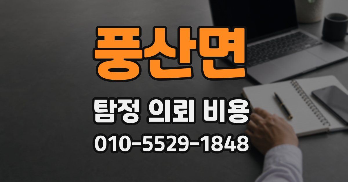 풍산면 탐정 의뢰 비용