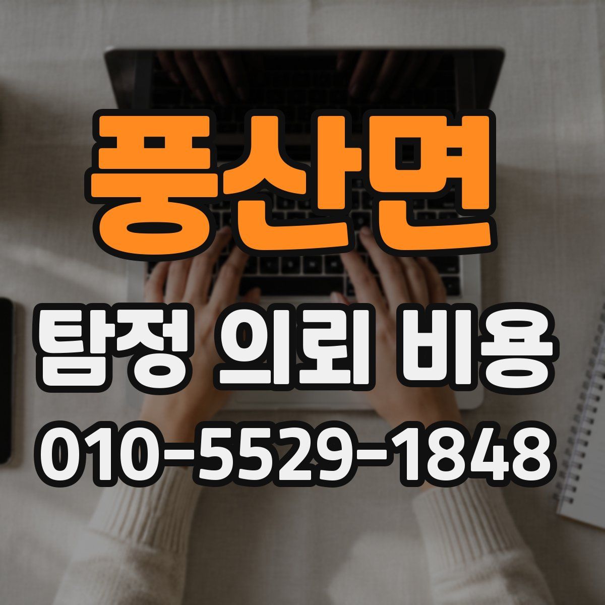 풍산면 탐정 의뢰 비용