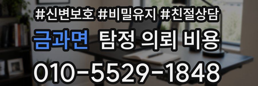 금과면 탐정 의뢰 비용