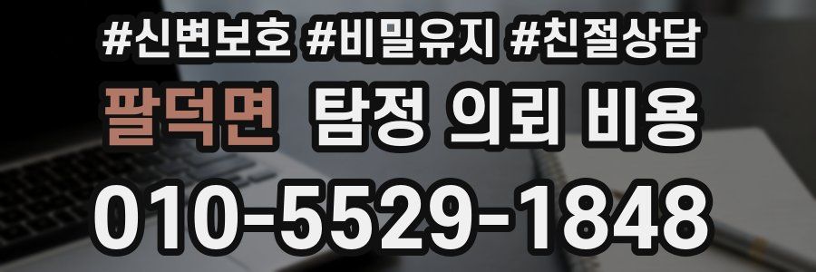 팔덕면 탐정 의뢰 비용