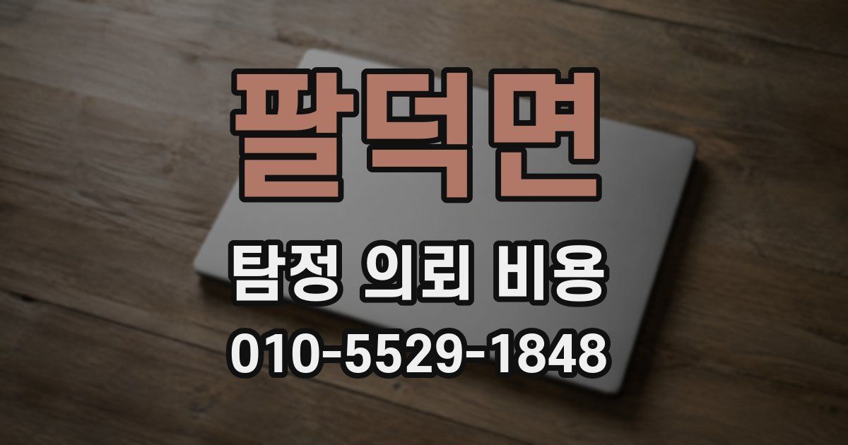 팔덕면 탐정 의뢰 비용