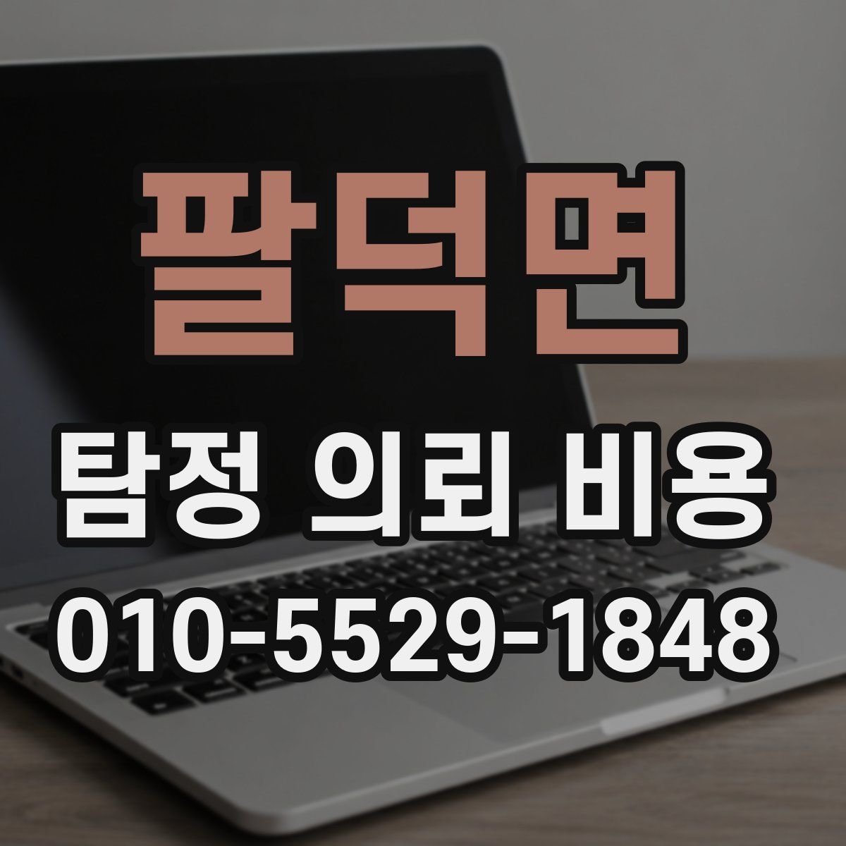 팔덕면 탐정 의뢰 비용