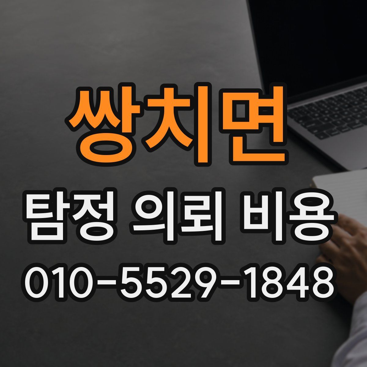 쌍치면 탐정 의뢰 비용