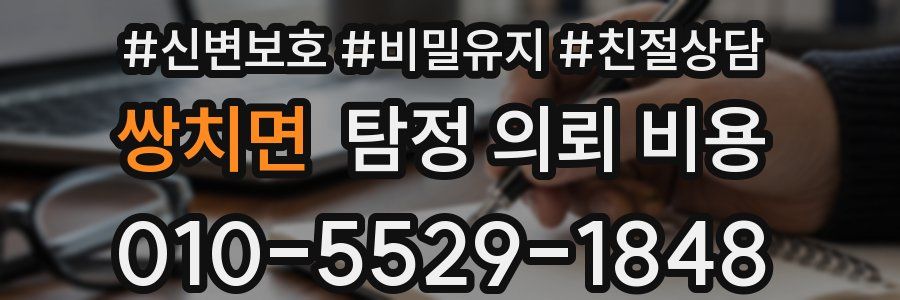 쌍치면 탐정 의뢰 비용