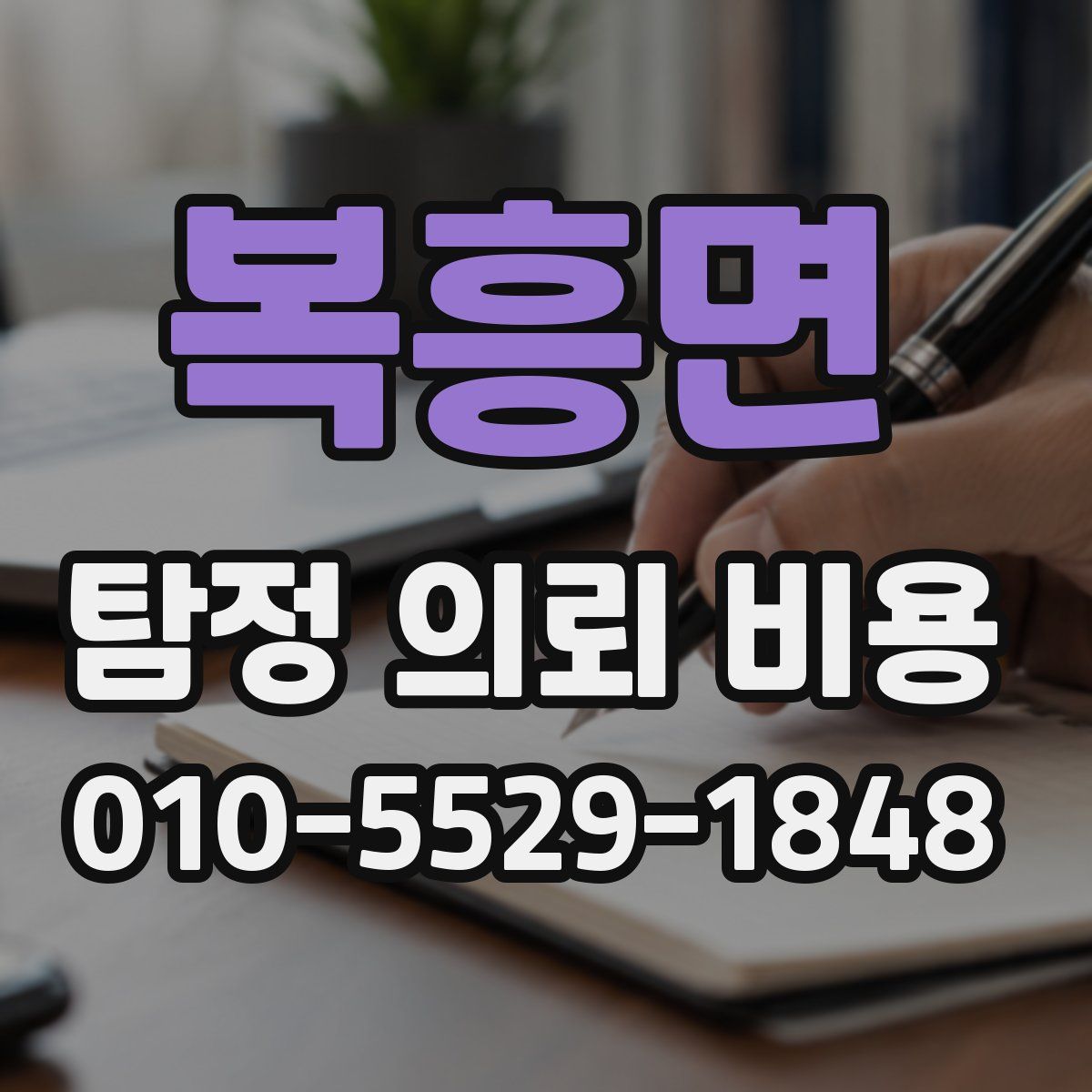 복흥면 탐정 의뢰 비용