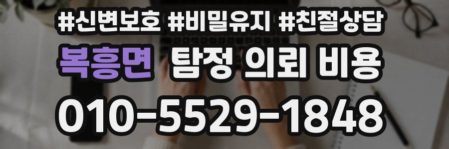 복흥면 탐정 의뢰 비용