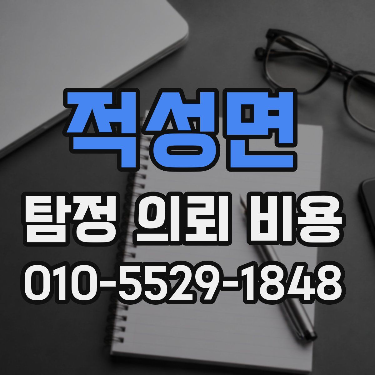 적성면 탐정 의뢰 비용