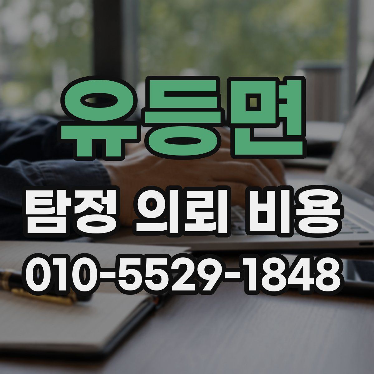 유등면 탐정 의뢰 비용