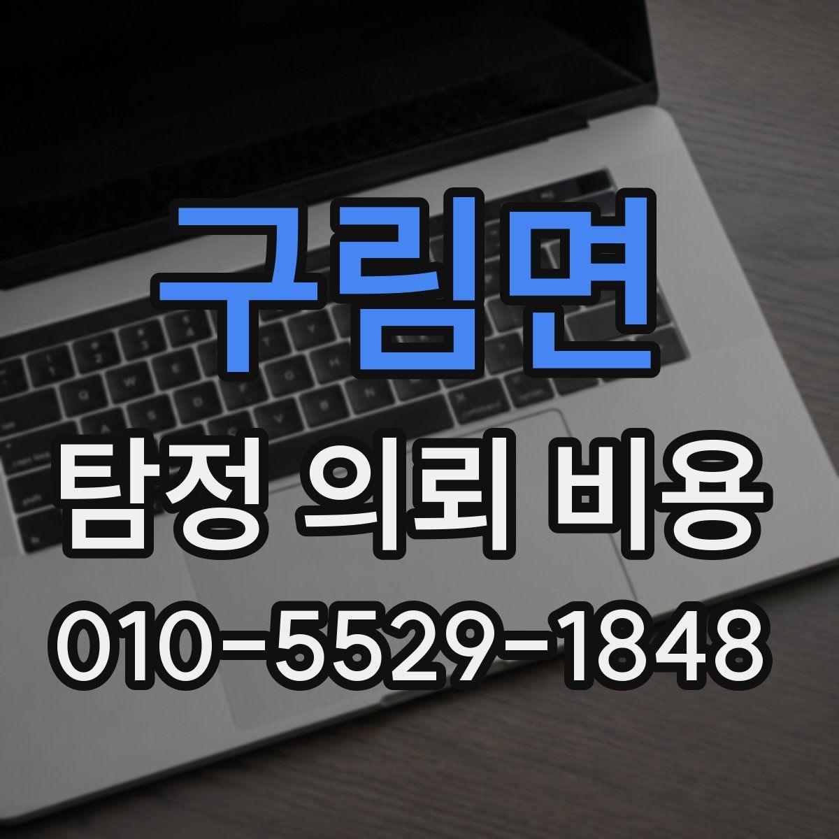 구림면 탐정 의뢰 비용