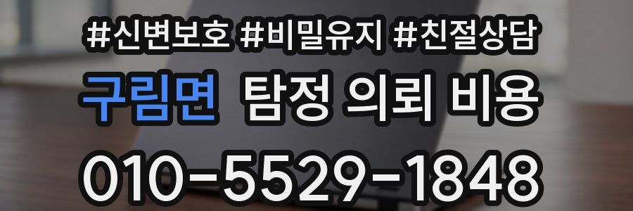 구림면 탐정 의뢰 비용