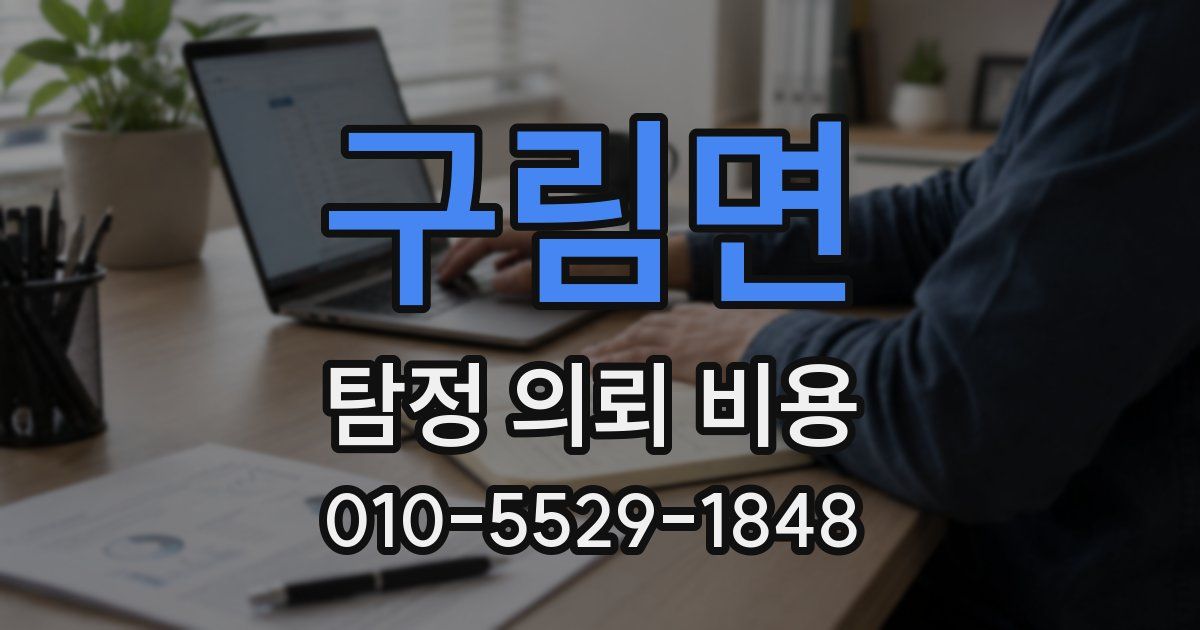 구림면 탐정 의뢰 비용
