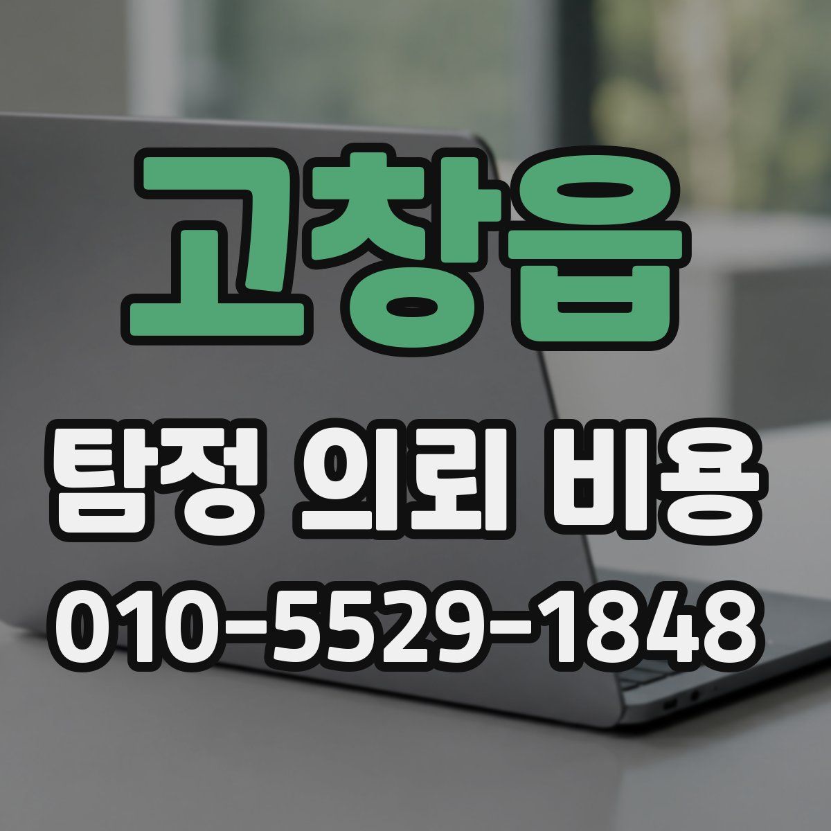 고창읍 탐정 의뢰 비용