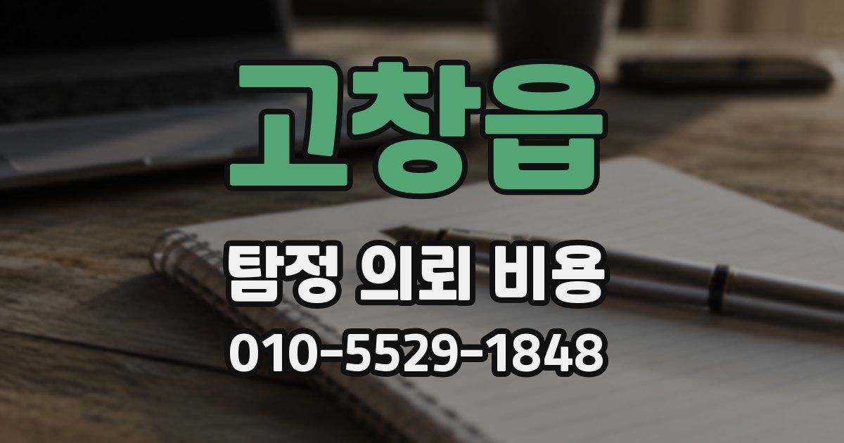 고창읍 탐정 의뢰 비용