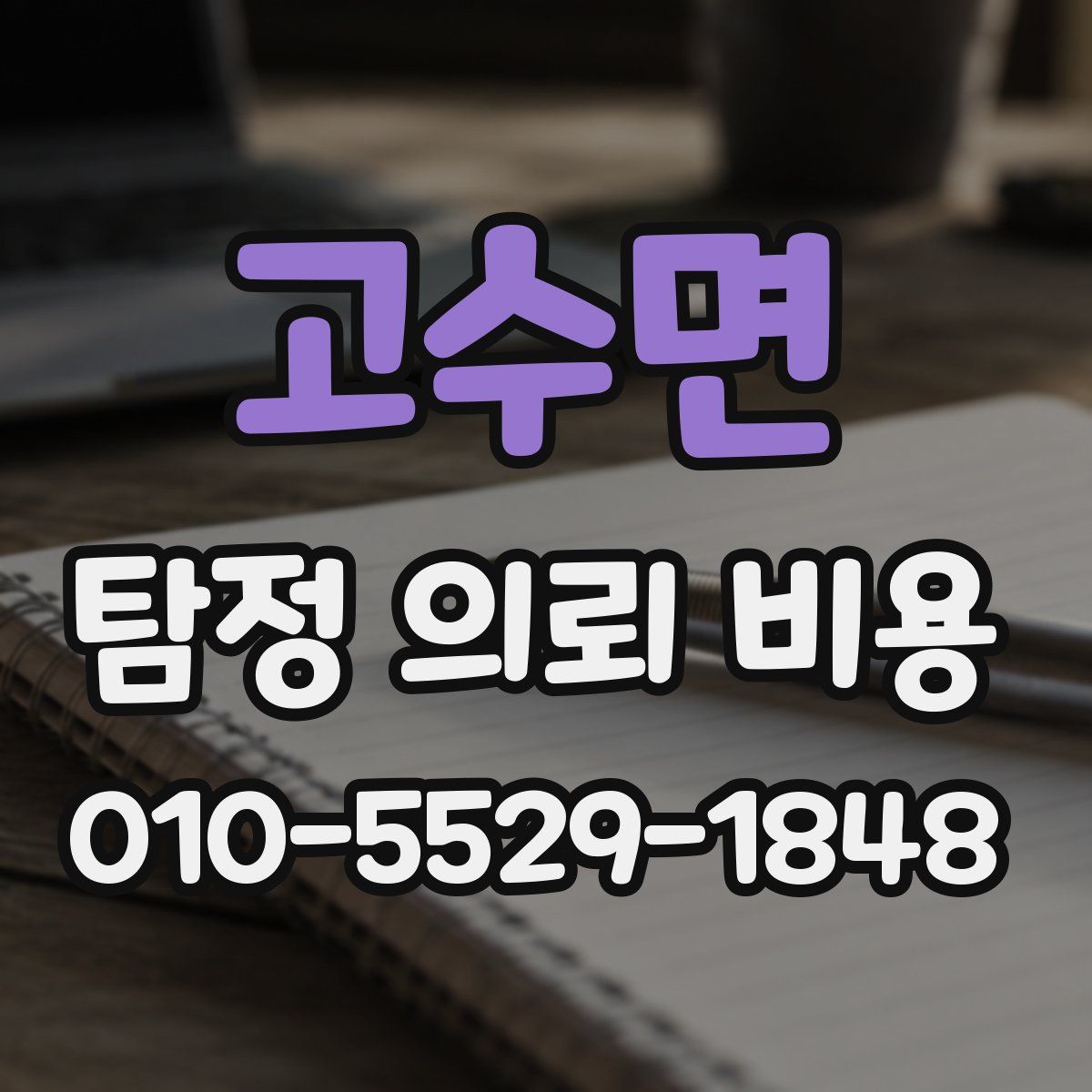고수면 탐정 의뢰 비용