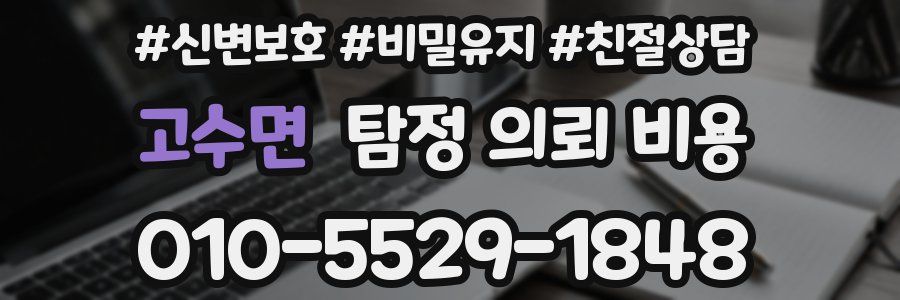 고수면 탐정 의뢰 비용