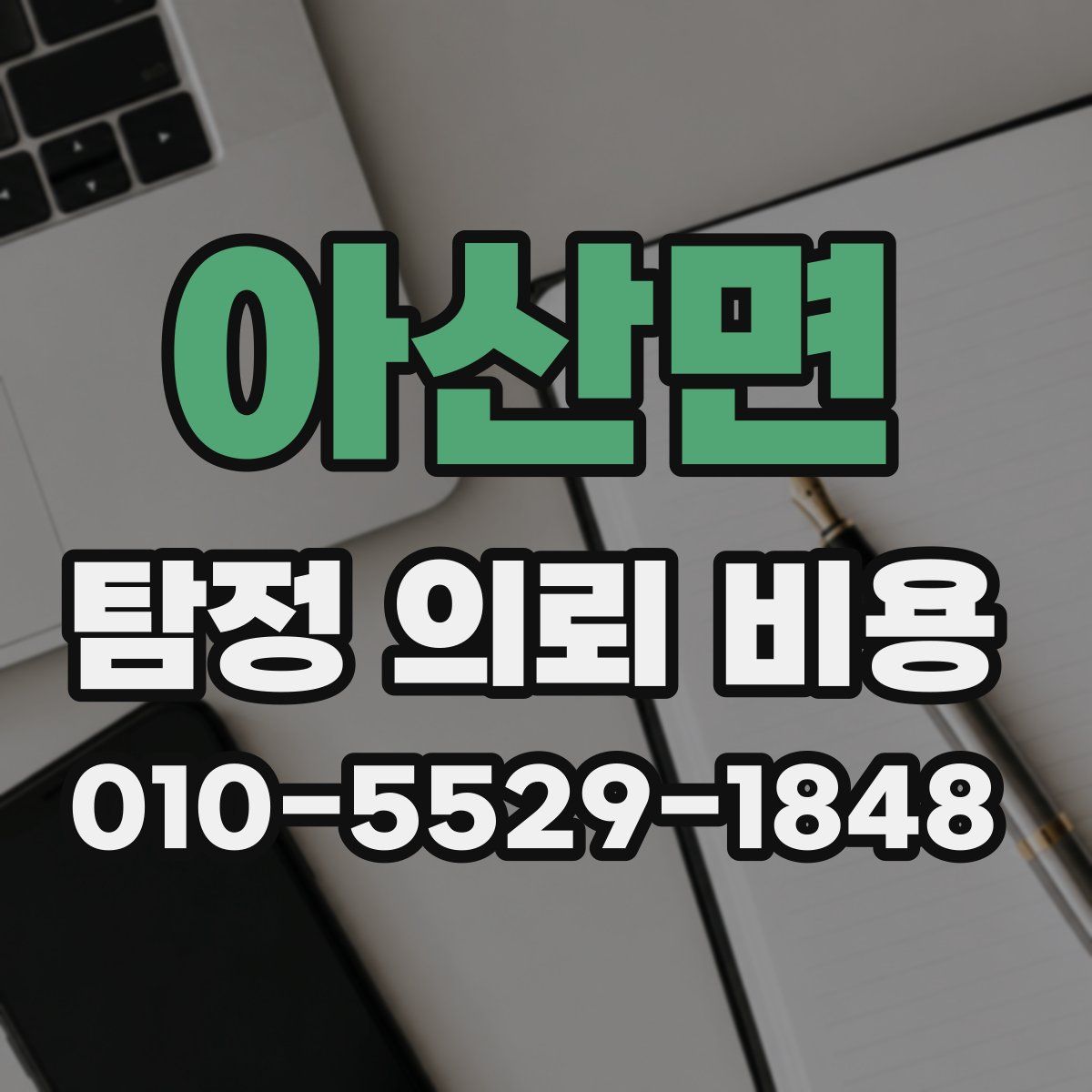 아산면 탐정 의뢰 비용