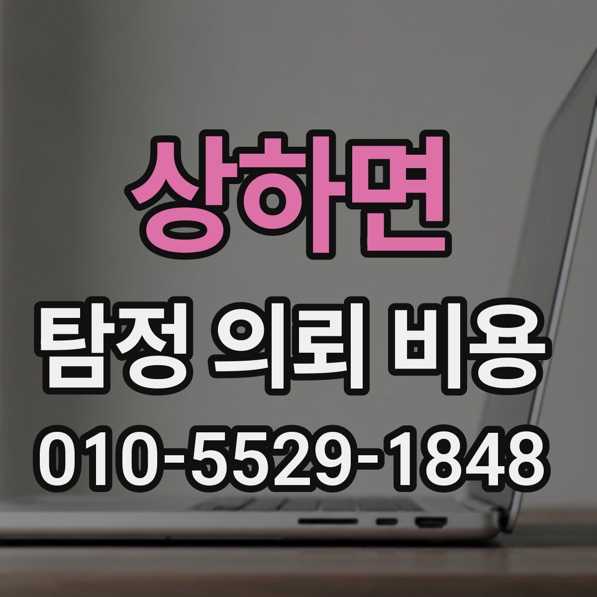 상하면 탐정 의뢰 비용 상담에서 빠뜨리기 쉬운 질문