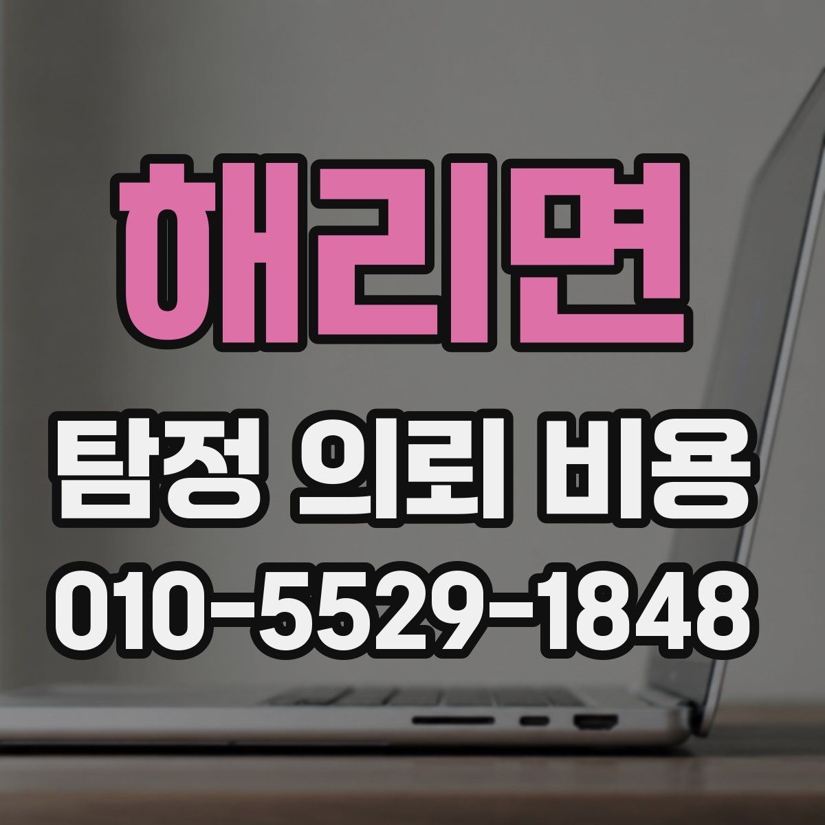 해리면 탐정 의뢰 비용 문의 전에 준비할 정보
