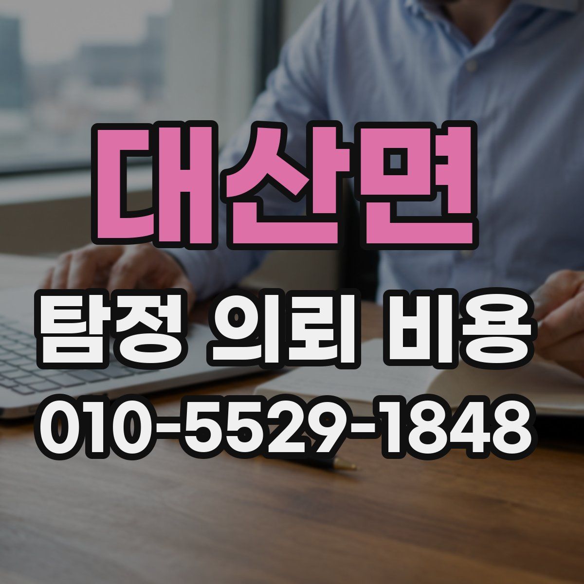 대산면 탐정 의뢰 비용