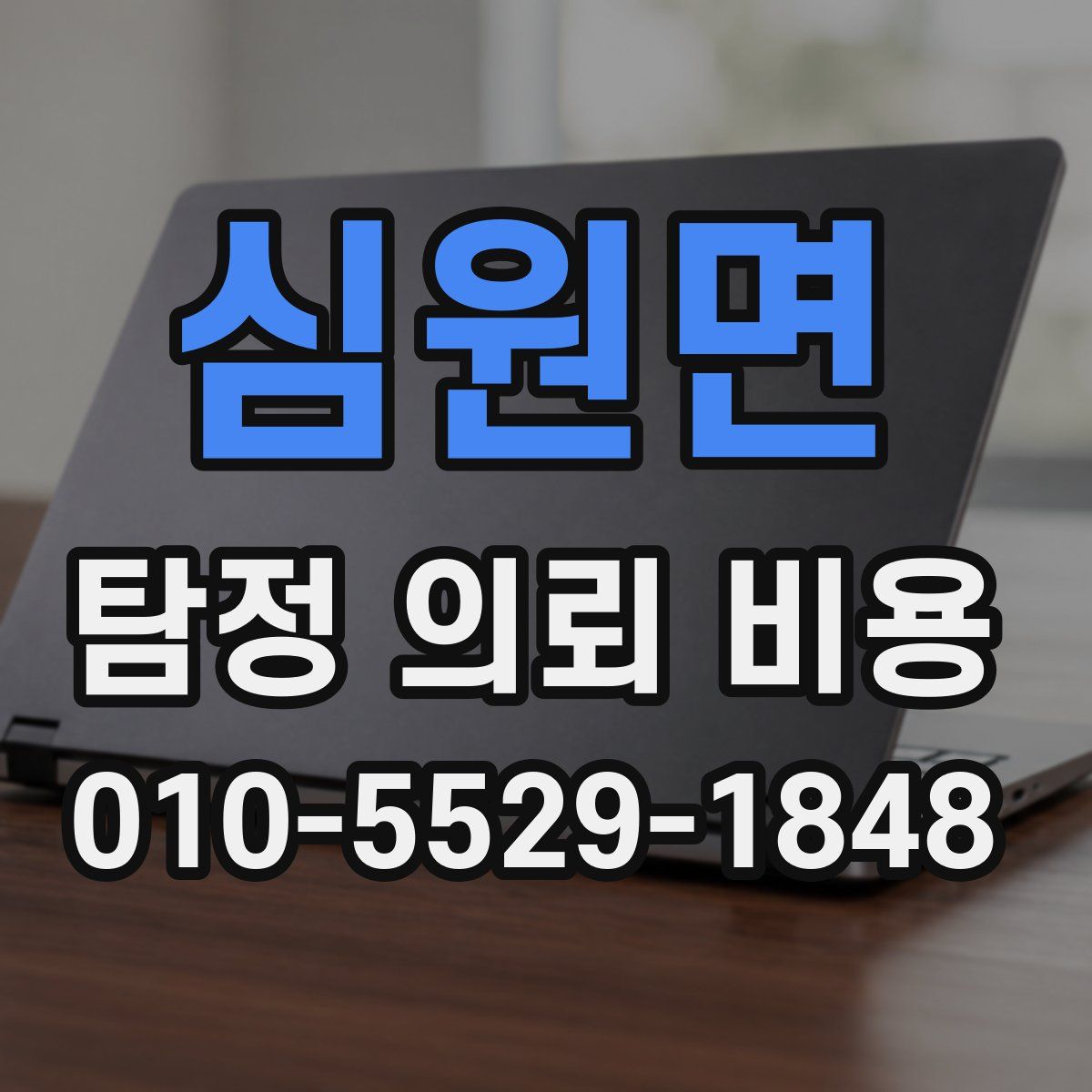 심원면 탐정 의뢰 비용