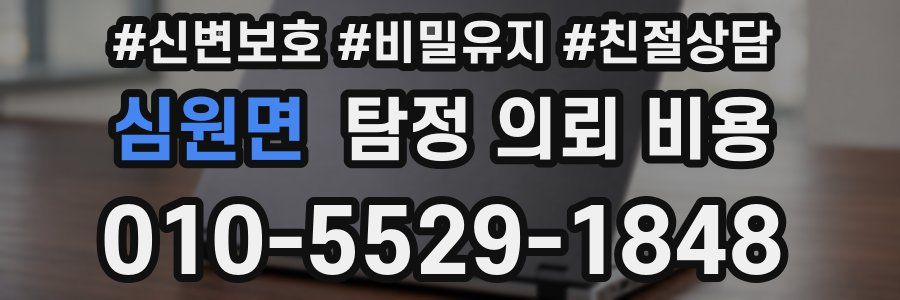 심원면 탐정 의뢰 비용