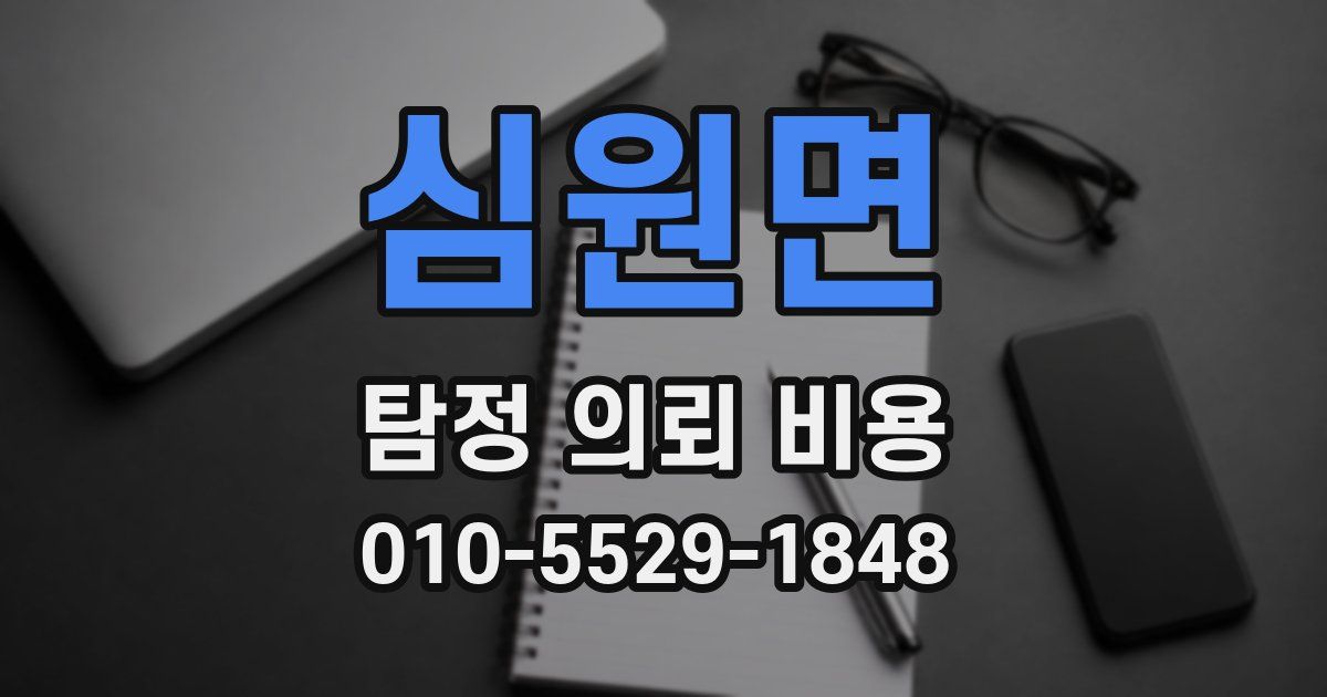 심원면 탐정 의뢰 비용