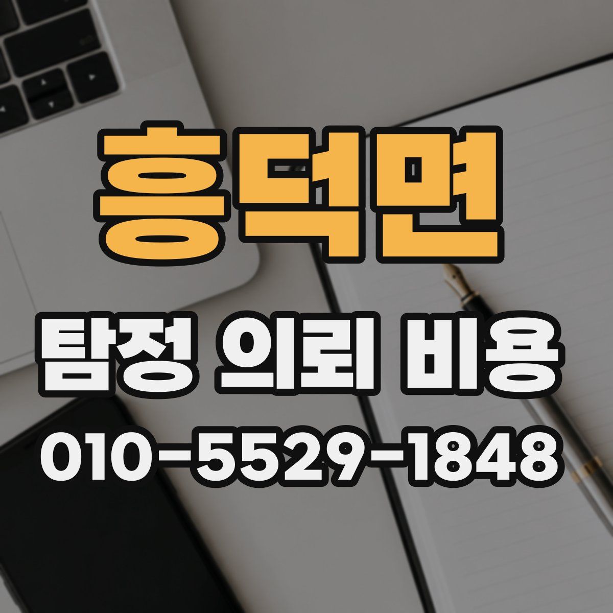 흥덕면 탐정 의뢰 비용