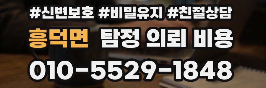 흥덕면 탐정 의뢰 비용