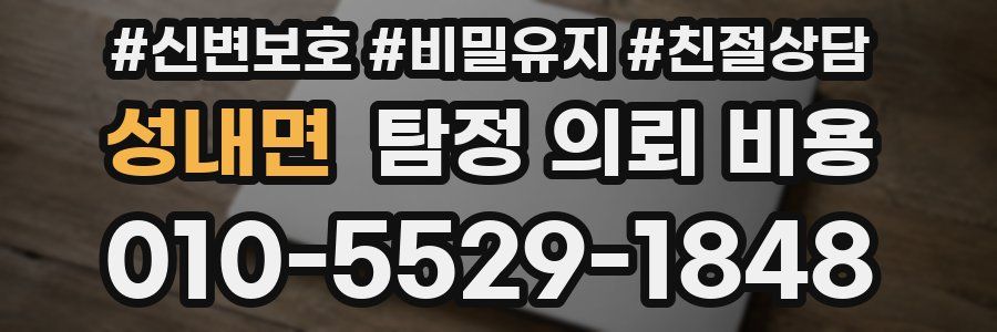 성내면 탐정 의뢰 비용