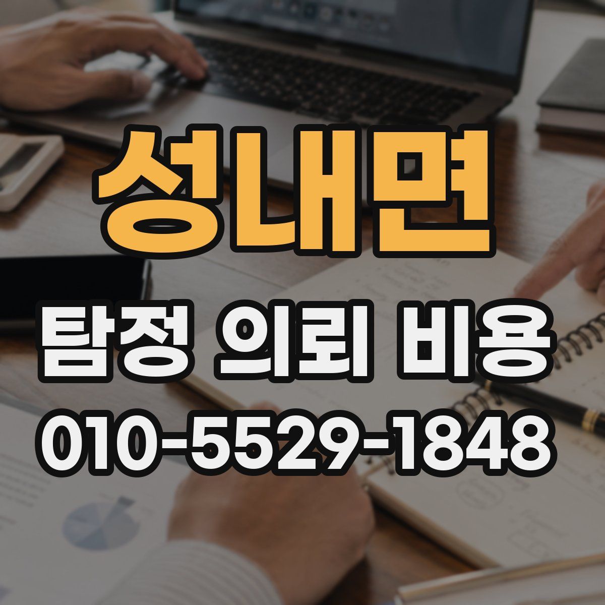 성내면 탐정 의뢰 비용