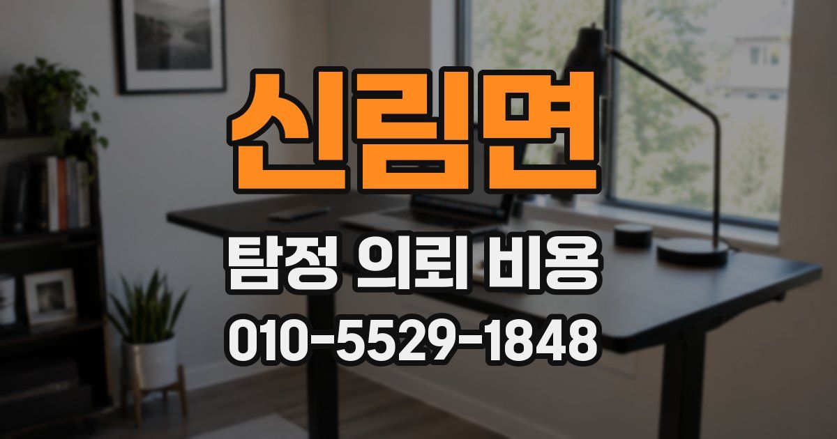 신림면 탐정 의뢰 비용